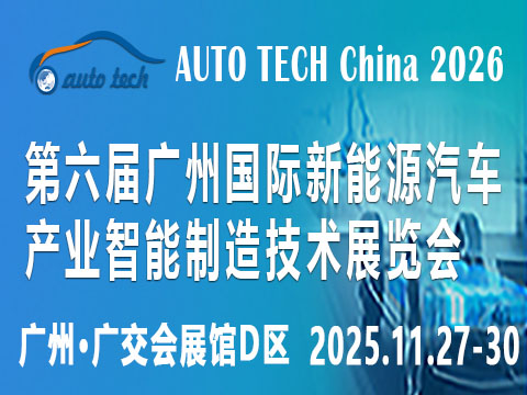 AUTO TECH China 2026 第六屆廣州國(guó)際新能源汽車(chē)產(chǎn)業(yè)智能制造技術(shù)展覽會(huì)